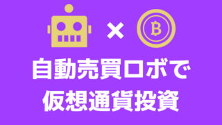 仮想通貨の自動売買