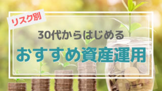30代資産運用の方法まとめ