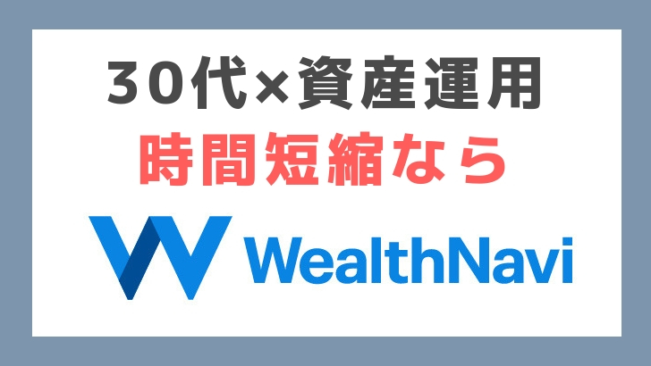 30代からはじめる資産運用ウェルスナビ
