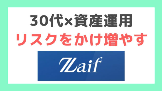 30代おすすめ資産運用:Zaifコイン積立