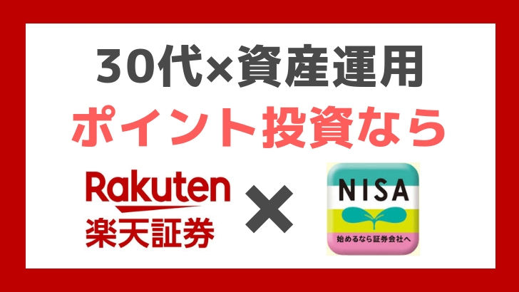 30代からはじめる資産運用楽天カードとつみたてNISA