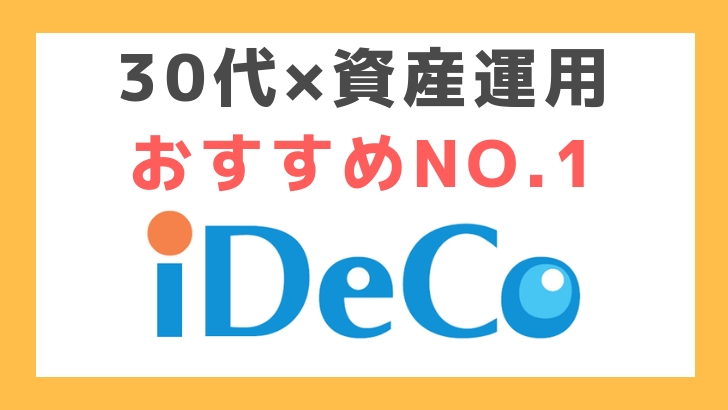 30代からはじめる資産運用イデコ
