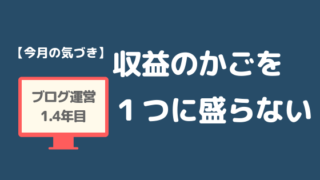 ブログ1.4年目