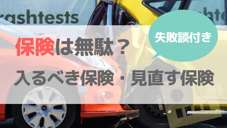 30代保険見直し失敗談付き