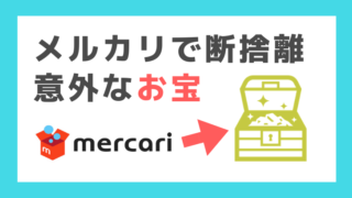 メルカリで意外に売れるお宝商品