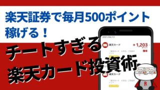 楽天証券で毎月500ポイント稼げる！チートすぎる楽天カード投資術