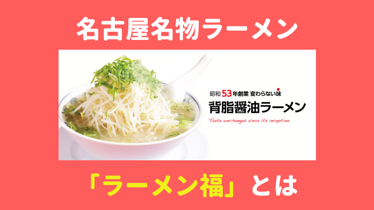 ラーメン福の特徴説明画像