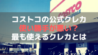コストコグローバルカードの使い勝手