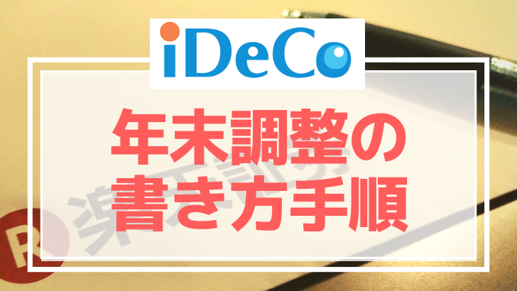 イデコ年末調整