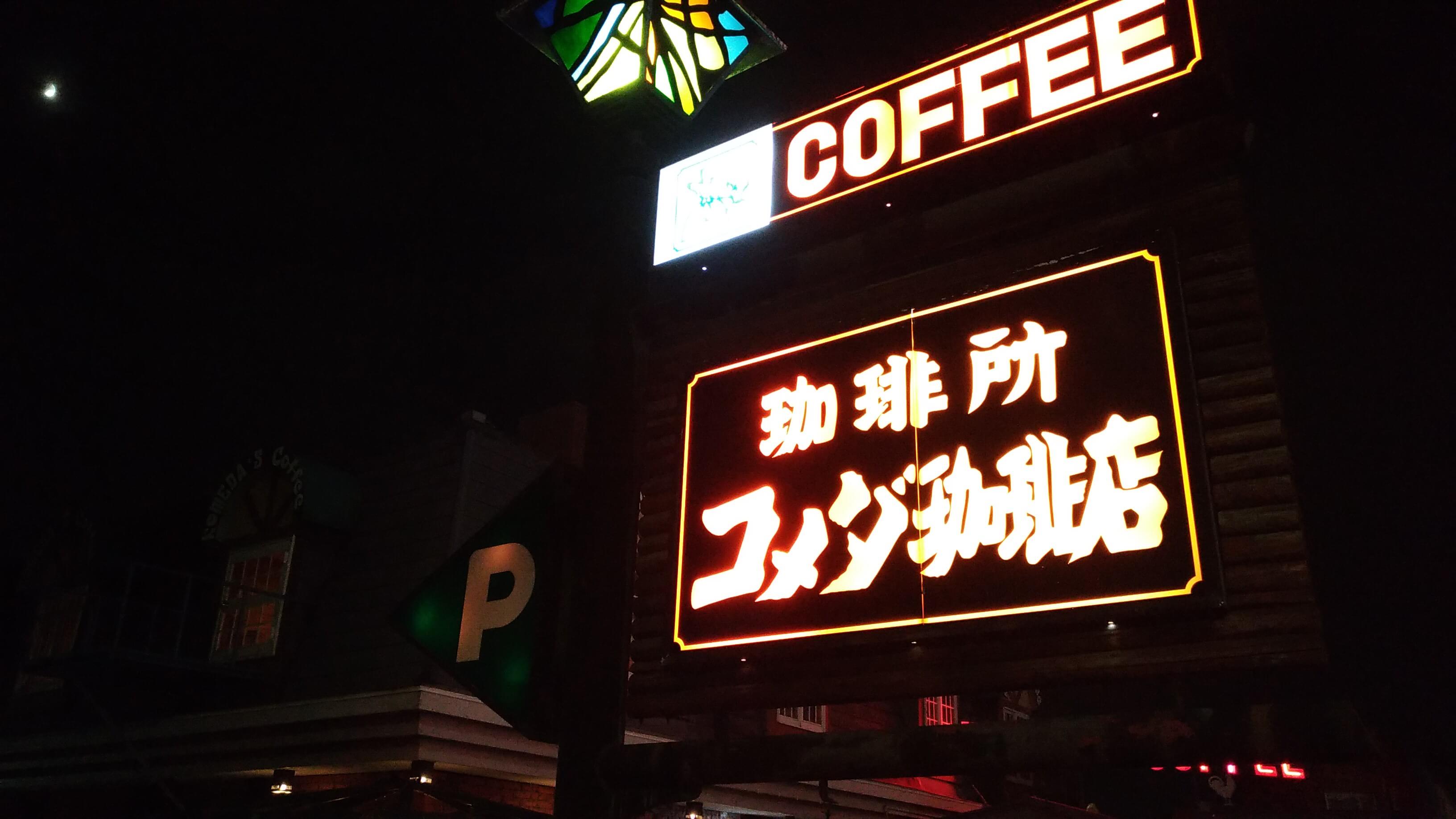 コメダ珈琲本店の看板