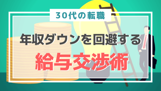 年収ダウン回避する給与交渉述