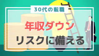 転職で年収ダウンするなら絶対にやる！許容範囲を決めた給与交渉術