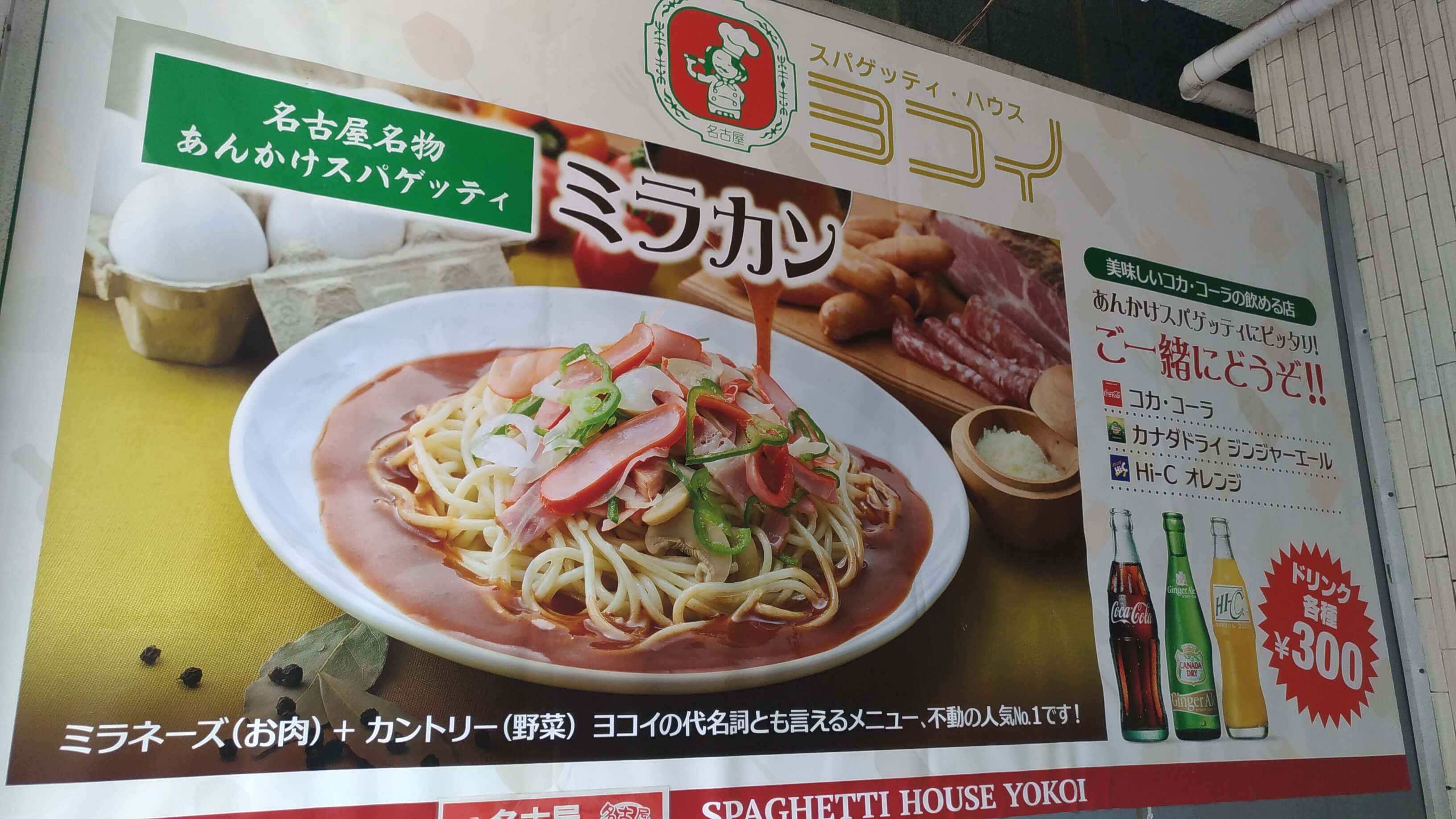 あんかけスパのスパゲッティ・ハウス ヨコイ住吉本店看板