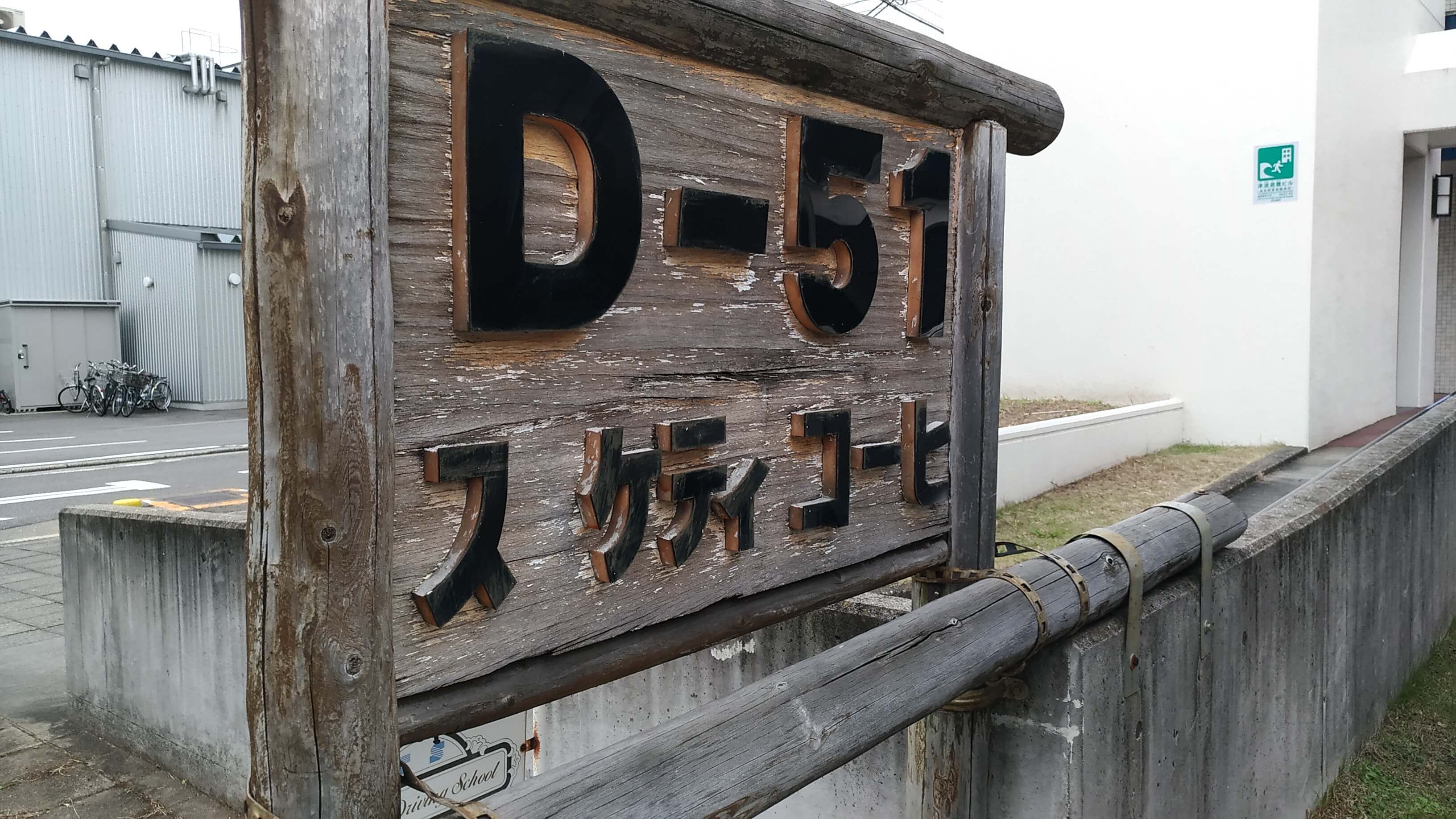 ｄ51駐車場