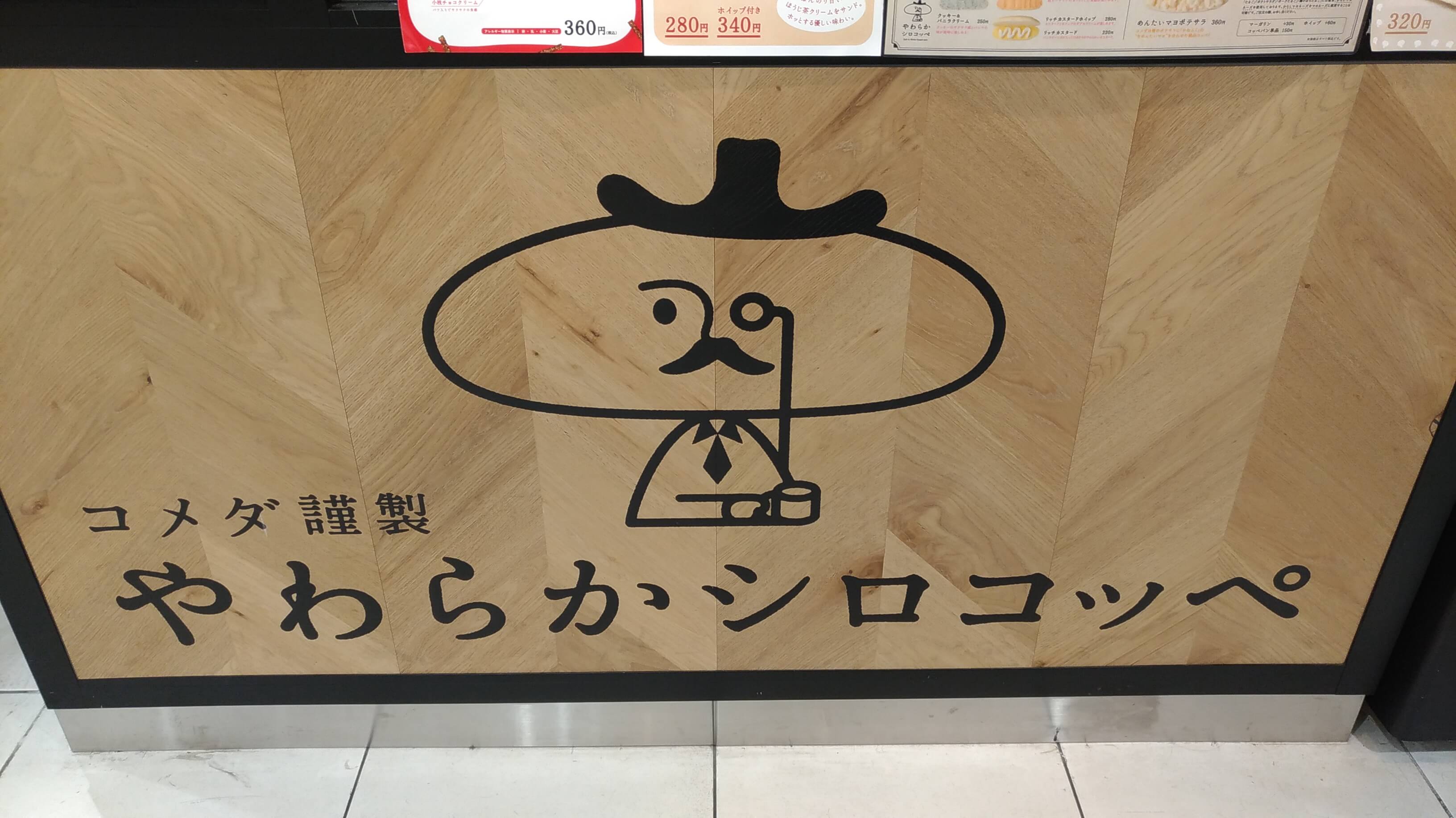 コメダのやわらかシロコッペお店画像