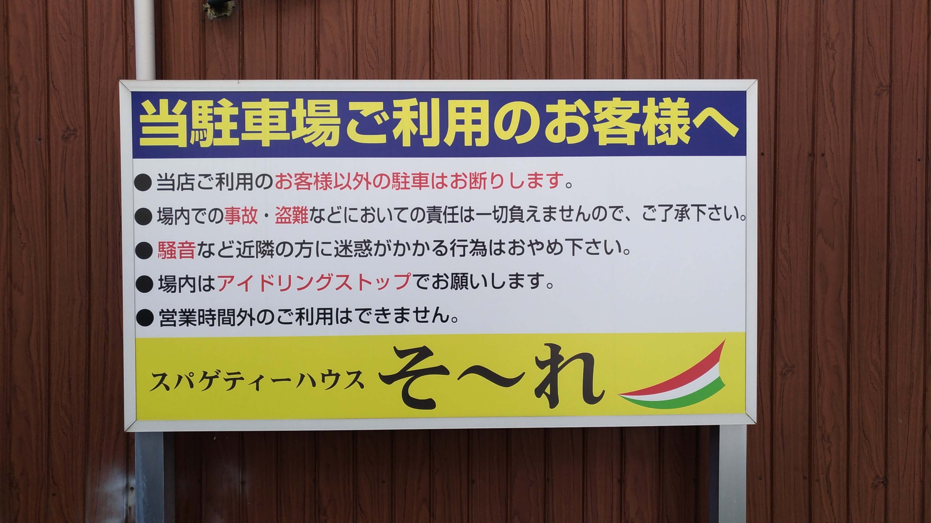 「そーれ」の無料駐車場