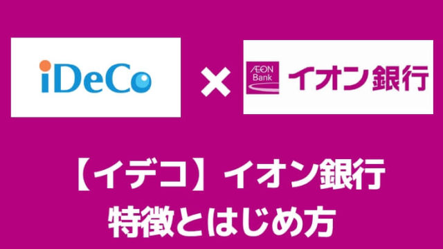 イデコイオン銀行の特徴とはじめ方