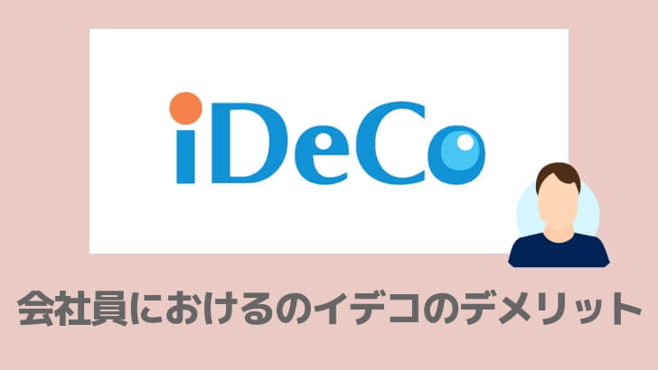 会社員のイデコのリスク