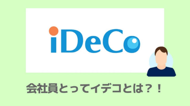 会社員のイデコについて