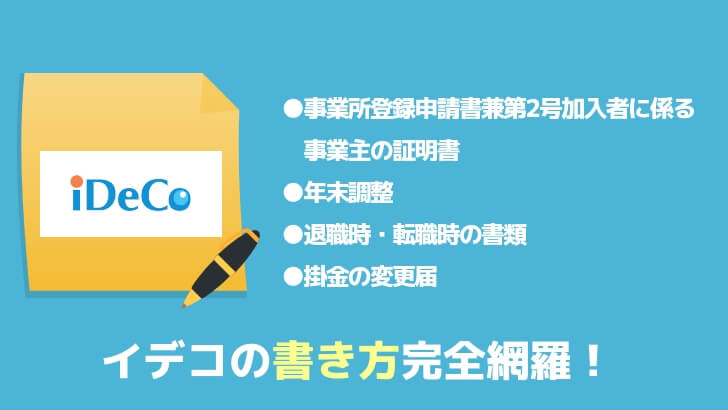 イデコの書き方を完全網羅 スタート前から年調までもう書類に恐れるな 30代からはじめるグッジョ部