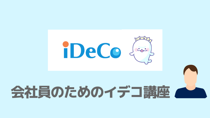 わかりにくいイデコの仕組みをぜんぶ解説