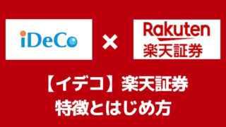 【イデコ楽天証券の特徴・はじめ方