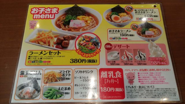 丸源ラーメンお子様メニュー