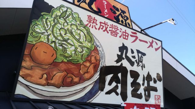 丸源ラーメンの看板