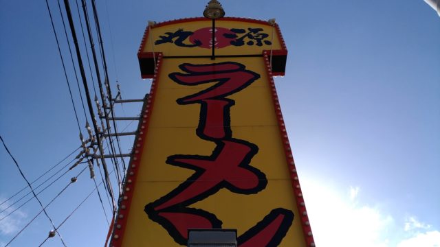 丸源ラーメンの外看板