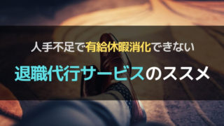 人手不足で有給休暇消化できないにおすすめ退職代行