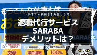 退職代行サービスSARABAのデメリットは？おすすめ利用者を解説