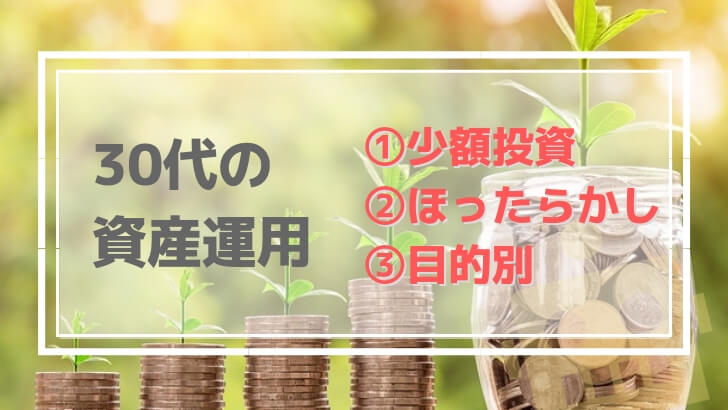 30代おすすめ資産運用
