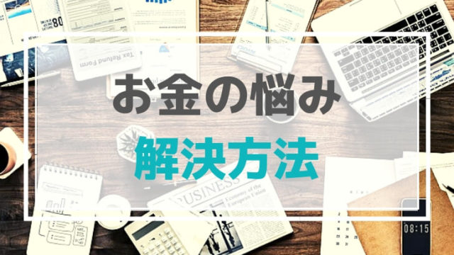 30代おすすめ資産運用;お金の悩み解決方法