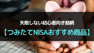 【つみたてNISAおすすめ商品】失敗しない初心者向き銘柄【5選】