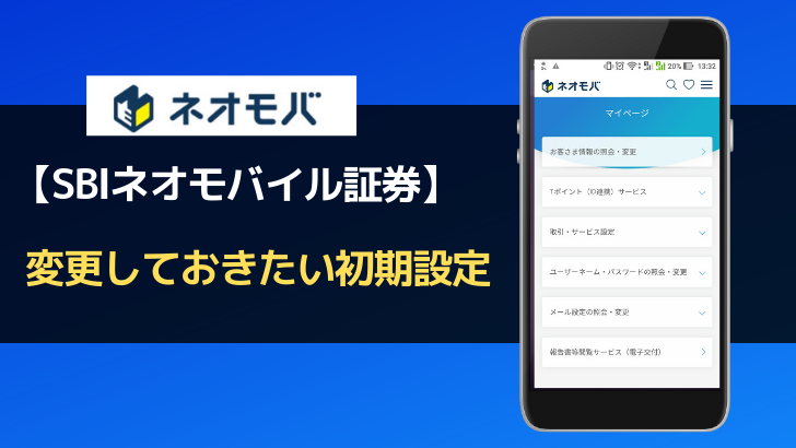 ネオモバの初期設定