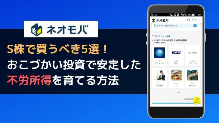 ネオモバで買えるおすすめ株5選！少額でもできる不労所得の稼ぎ方