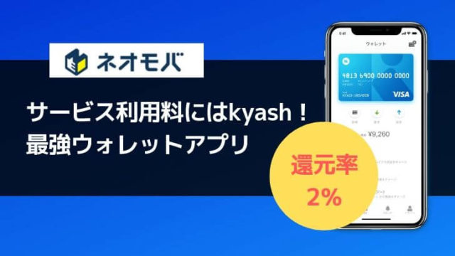 ネオモバのサービス利用料を最安にする方法!クレカ登録はKyash経由が最強