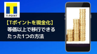 【Tポイントを現金化】等価以上で移行できるたった1つの方法（結果あり）