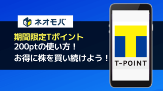 ネオモバ期間限定Tポイント200ptの使い方！お得に株を買い続けよう！