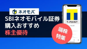 ネオモバで株主優待