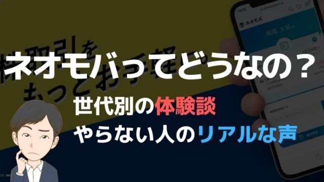 ネオモバってどうなの？世代別の体験談・やらない人のリアルな声