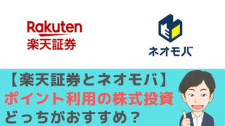 【楽天証券とネオモバ】ポイント利用の株式投資どっちがおすすめ？