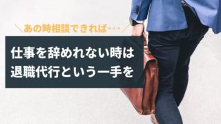 仕事辞めれない時に相談できれば…今は退職代行という一手がある