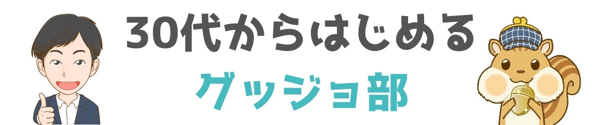 真面目に働くのはバカバカしい 今の時代は仕事を頑張るだけ損なの 30代からはじめるグッジョ部 真面目に働くのはバカバカしい 今の時代は仕事を頑張るだけ損なの 30代からはじめるグッジョ部
