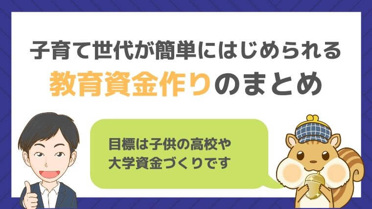 子育て世代が簡単にはじめられる教育資金作りのまとめ