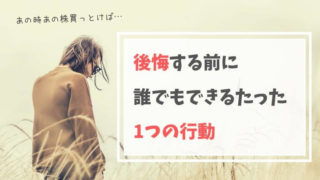 株で買えばよかったと後悔する前に誰でもできるたった1つの行動