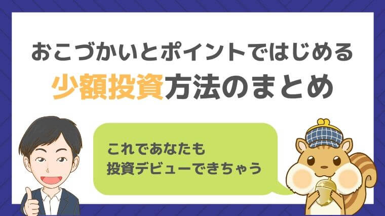 おこづかいとポイントではじめる少額投資方法のまとめ