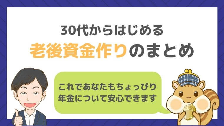 30代からはじめる老後資金作りのまとめ