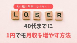 年収400万円サラリーマンが負け組にならないための資産運用