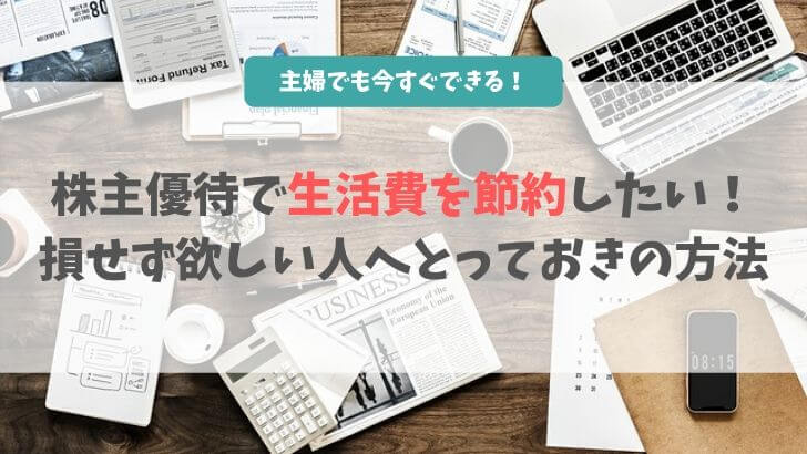 株主優待で生活費を節約したい！なるべく損せず欲しい人へとっておきの方法